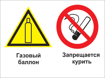 Кз 37 газовый баллон. запрещается курить. (пластик, 600х400 мм) - Знаки безопасности - Комбинированные знаки безопасности - Магазин охраны труда ohranatruda-shop.ru