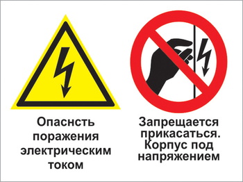 Кз 27 опасность поражения электрическим током. запрещается прикасаться. корпус под напряжением. (пластик, 400х300 мм) - Знаки безопасности - Комбинированные знаки безопасности - Магазин охраны труда ohranatruda-shop.ru