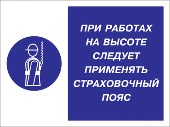 Кз 86 при работах на высоте следует применять страховочный пояс. (пластик, 400х300 мм) - Знаки безопасности - Комбинированные знаки безопасности - Магазин охраны труда ohranatruda-shop.ru